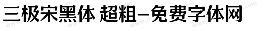 三极宋黑体 超粗字体转换